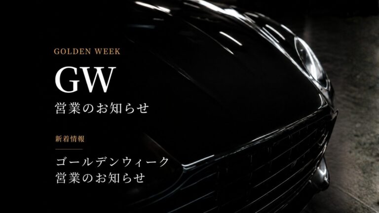 ゴールデンウィーク期間中に施工された高級車のカーコーティング施工完了後の美しいボディ仕上げ（石川県の専門ディテイリングショップ）