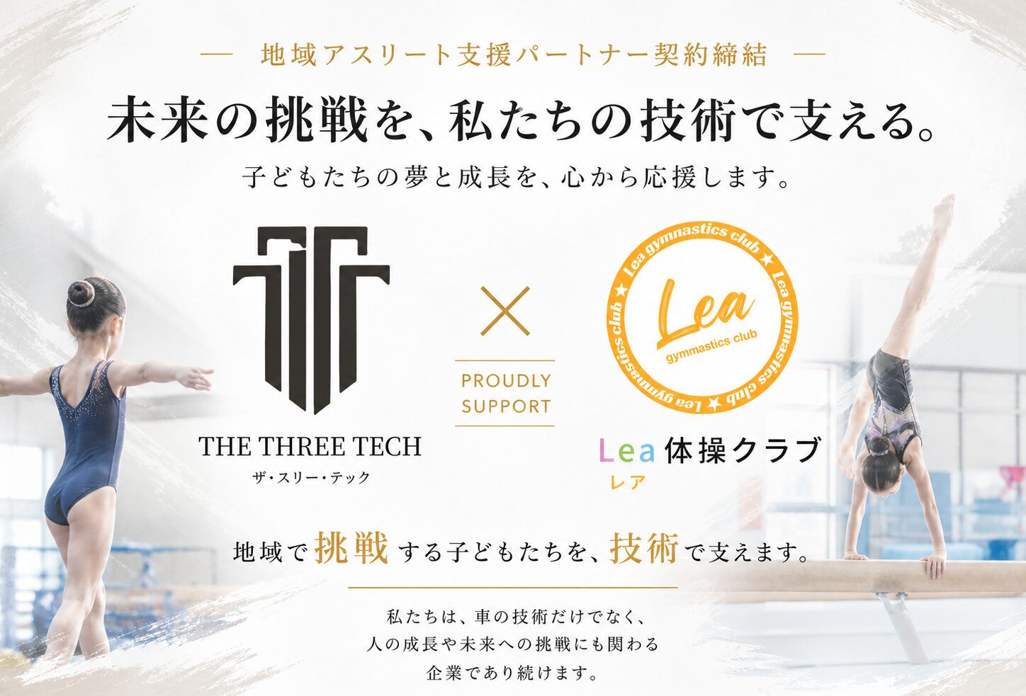 石川県小松市のカーコーティング専門店THE THREE TECHとLea体操クラブの地域アスリート支援パートナー契約締結イメージ画像