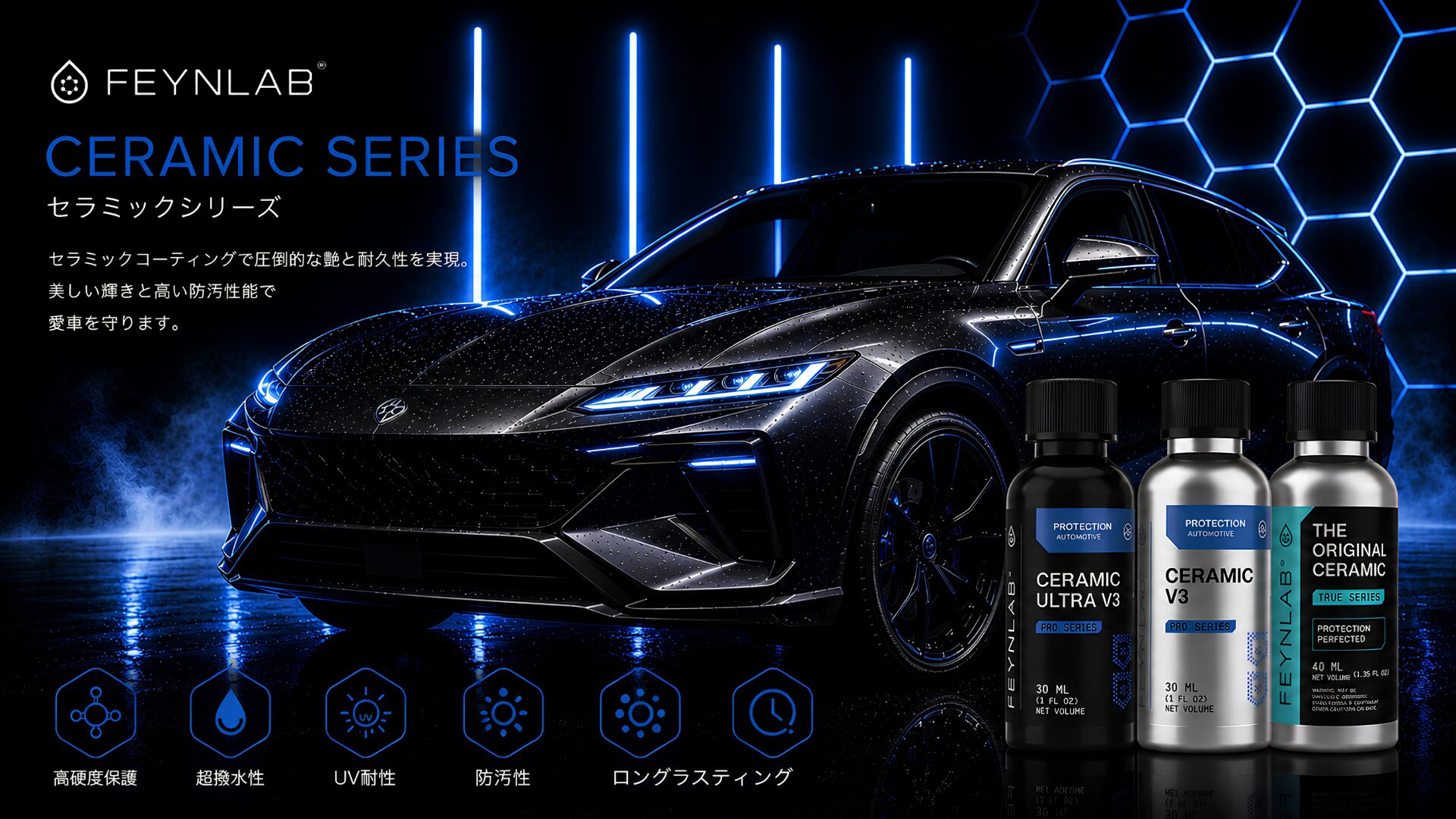 FEYNLAB CERAMIC SERIESのセラミックコーティング。高濃度セラミック被膜が高い艶・超撥水性・防汚性・耐薬品性を実現し、愛車を長期間美しく保護します|石川県