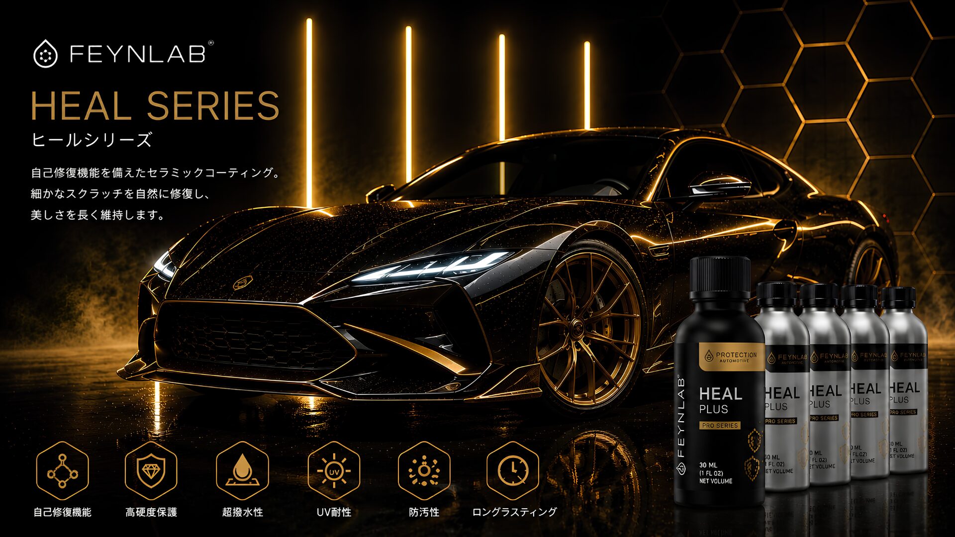 FEYNLAB HEAL SERIESの自己修復セラミックコーティング。自己修復機能により微細な洗車傷を自然に修復し、美しい艶・超撥水性・高耐久で愛車を長期間保護するプレミアムカーコーティング|石川県
