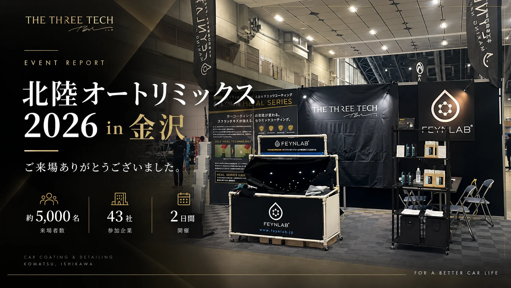 北陸オートリミックス2026 in 金沢｜出展御礼｜新車コーティングのご相談も受付中