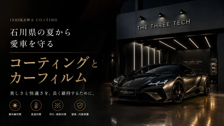 石川県のコーティング専門店が提案するセラミックコーティングとカーフィルムによる夏の愛車保護イメージ