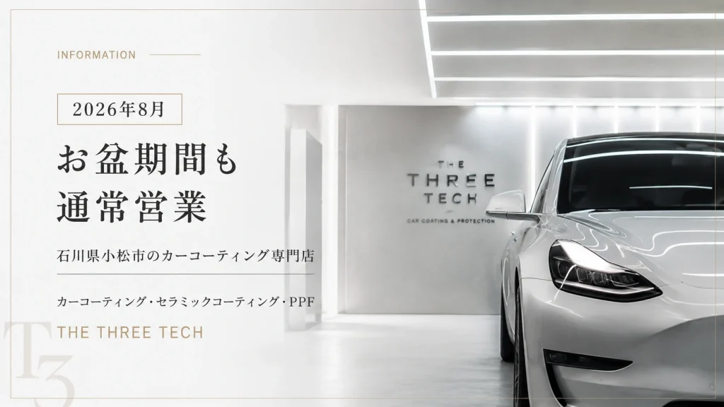 2026年お盆期間も通常営業|石川県小松市のカーコーティング・セラミックコーティング専門店 THE THREE TECH