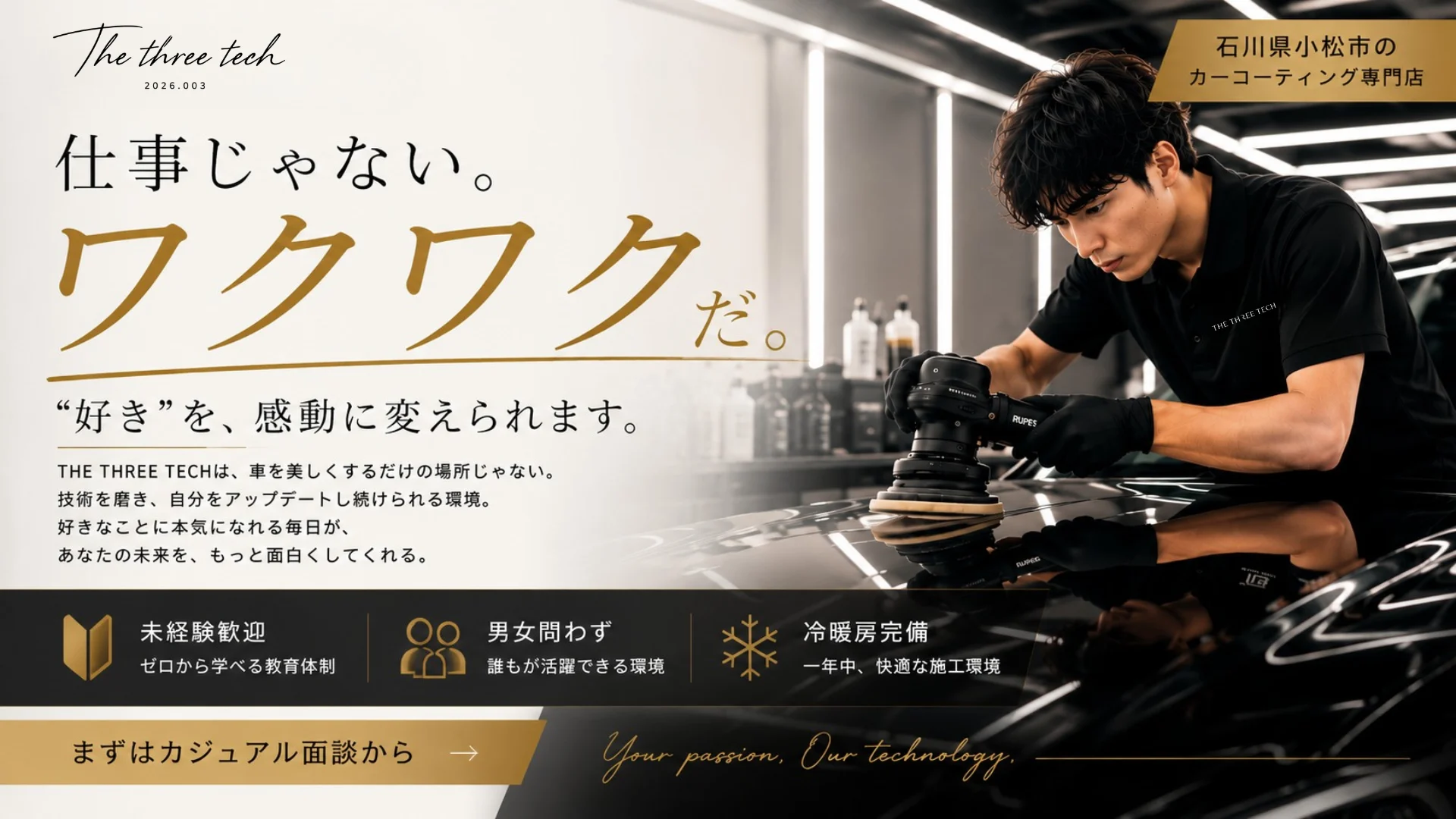 石川県小松市でカーコーティング・カーディテイリングの仕事をするなら｜THE THREE TECH（ザスリーテック） 採用情報
