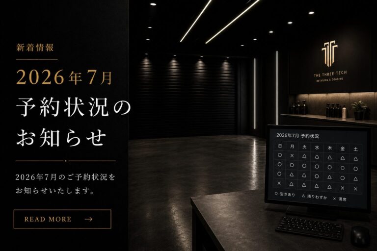 石川県小松市のカーコーティング専門店THE THREE TECHの2026年7月予約状況のお知らせ