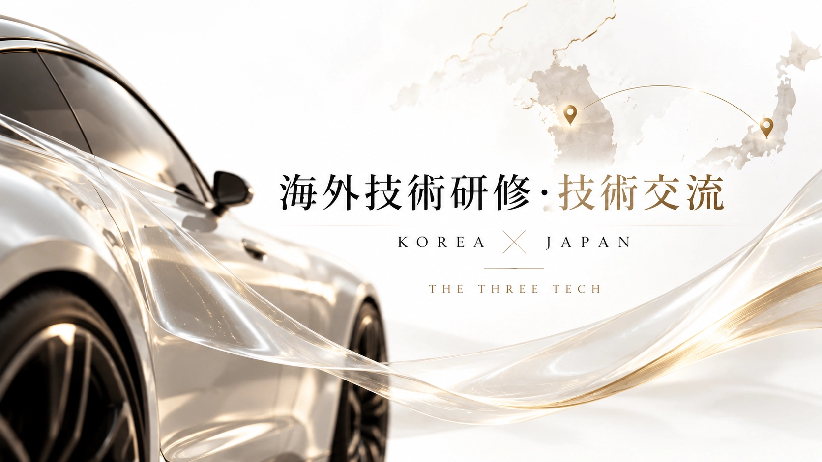 韓国PPF海外技術研修・国内プロショップとの技術交流について｜THE THREE TECH｜2026年10月
