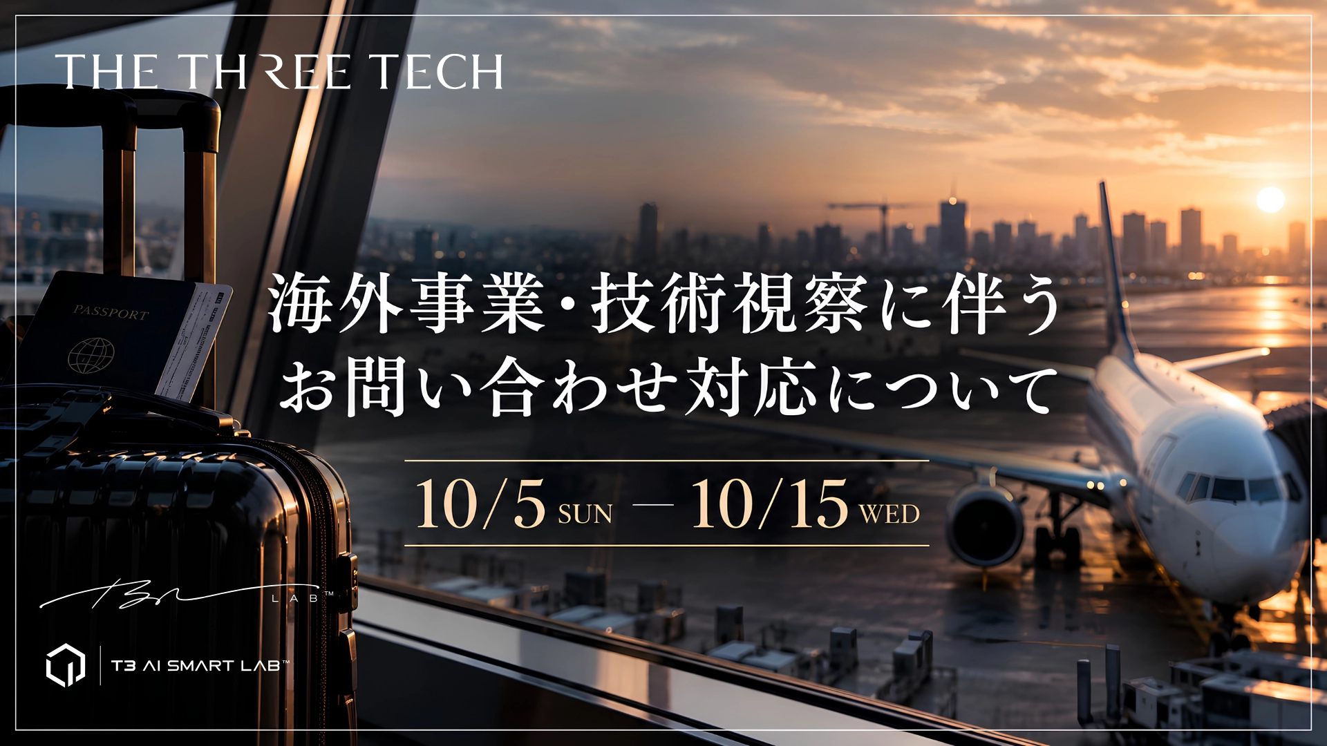 海外事業・技術視察に伴うお問い合わせ対応について｜THE THREE TECH｜2026年10月5日～10月15日